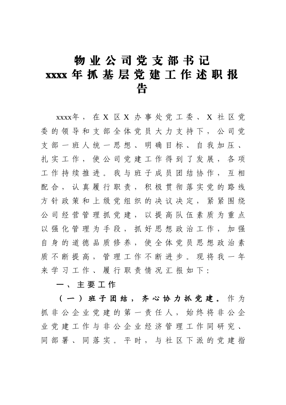 物业公司党支部书记2020年抓基层党建工作述职报告.docx_第1页