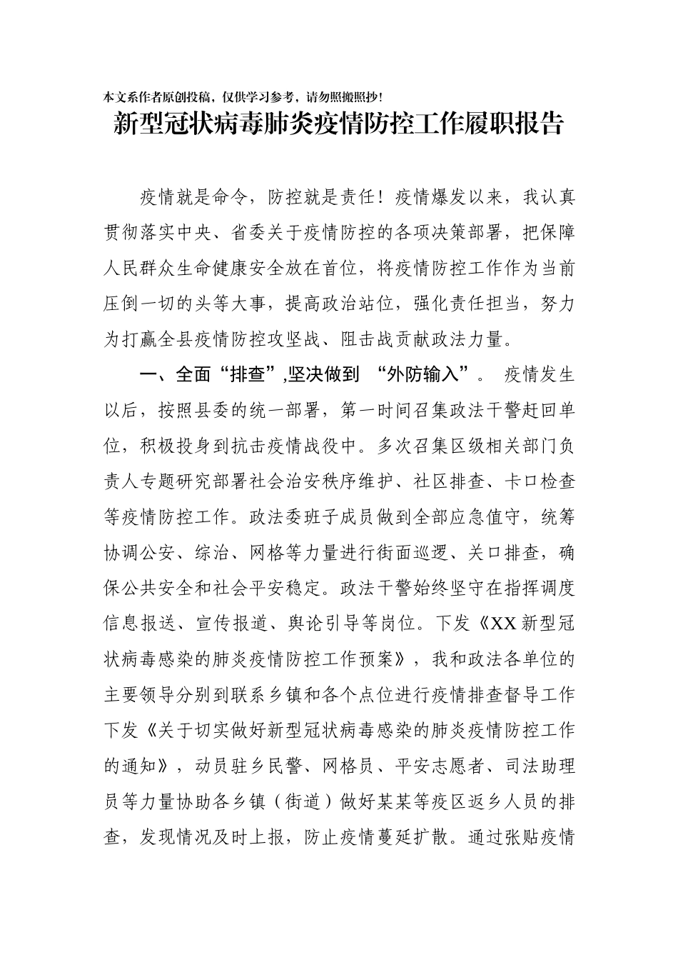 2020022704政法委书记新型冠状病毒肺炎疫情防控工作履职报告.docx_第1页