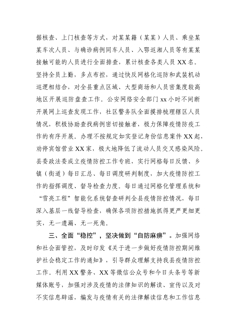 2020022704政法委书记新型冠状病毒肺炎疫情防控工作履职报告.docx_第3页