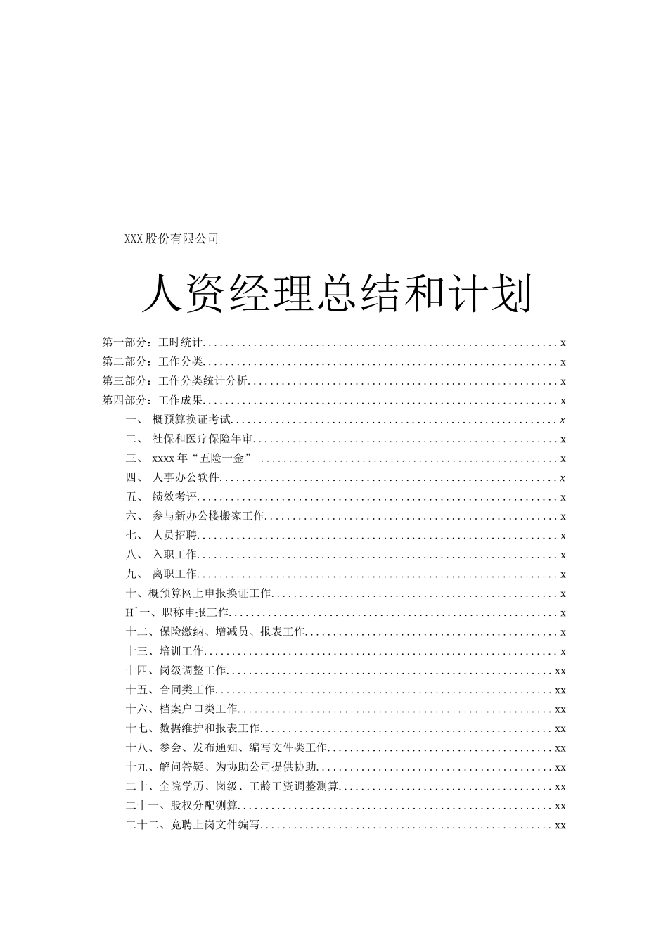 人力资源经理总结及计划.docx_第1页