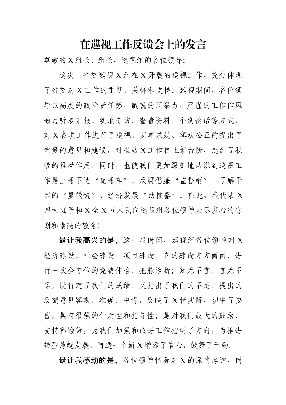 在巡视工作反馈会上的发言~.docx_第1页