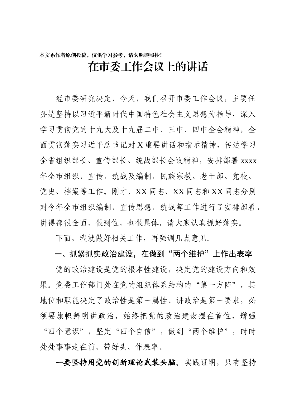 202003122在市委工作会议上的讲话.docx_第1页