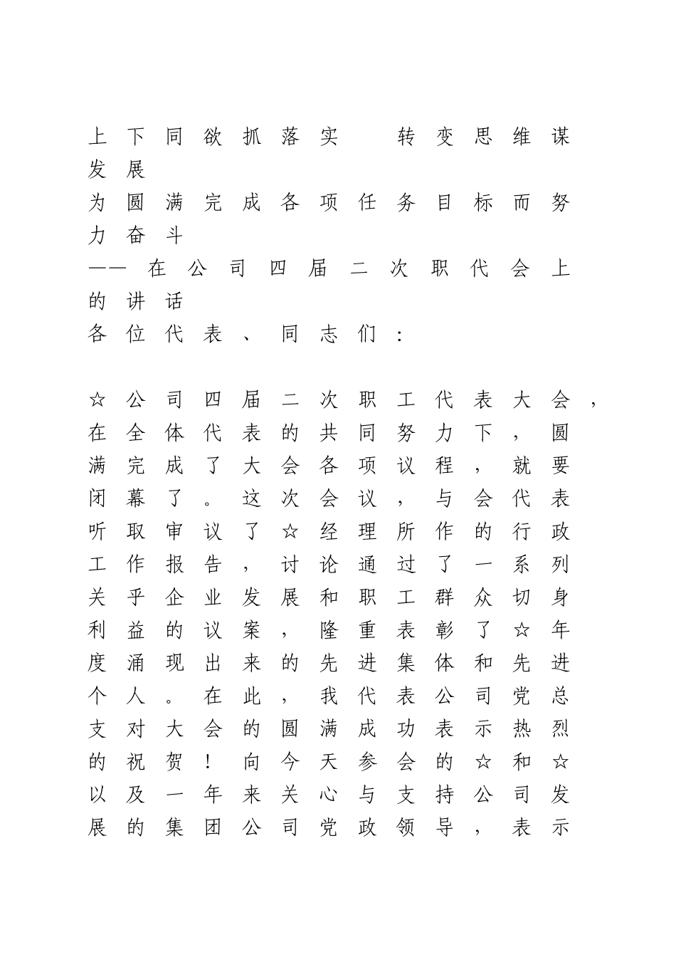 在公司四届二次职代会上的讲话.doc_第1页