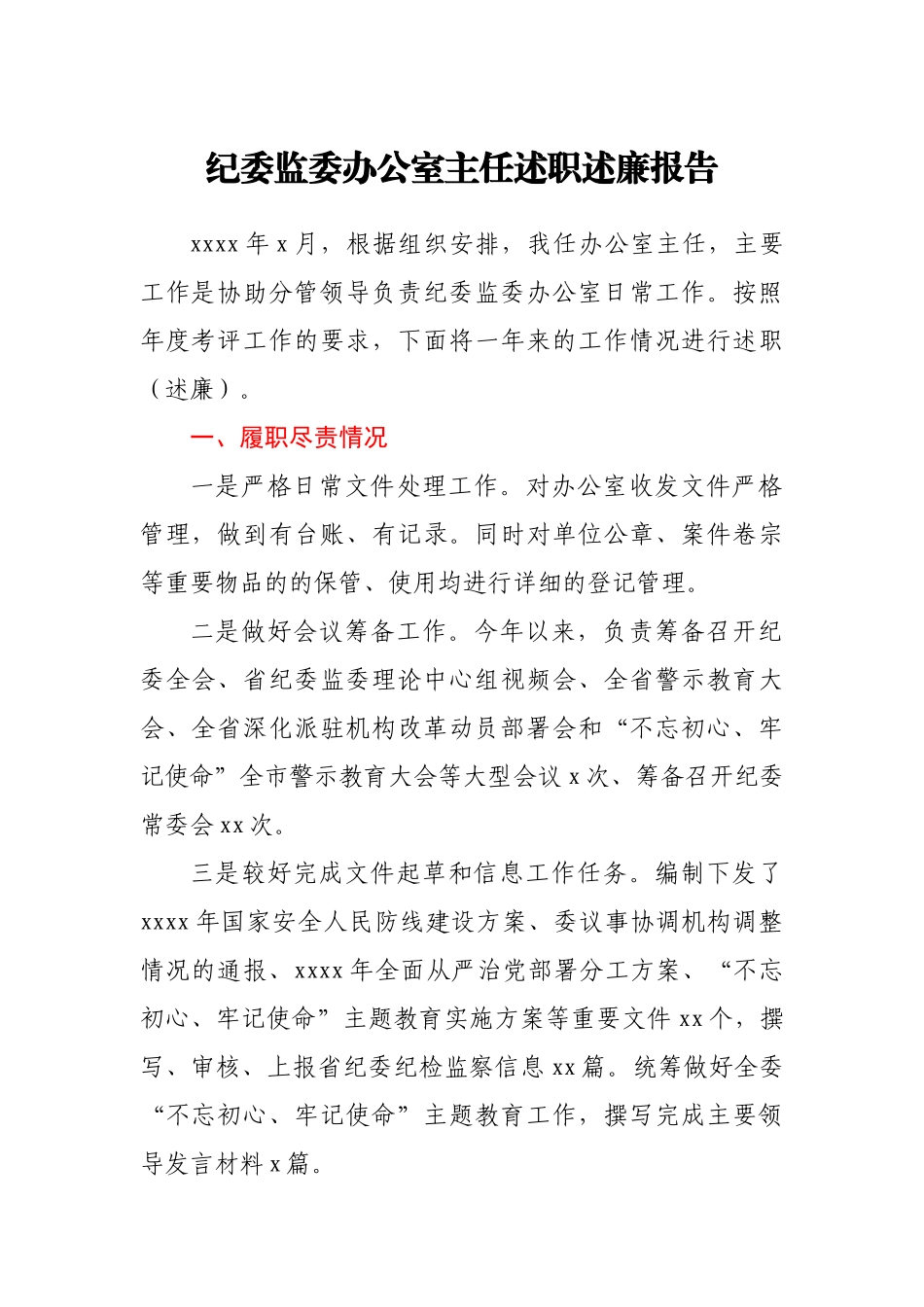 纪委监委办公室主任述职述廉报告.docx_第1页
