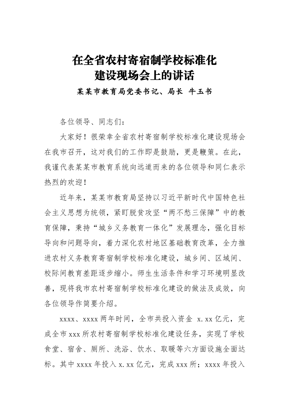 牛玉书：在全省农村寄宿制学校标准化建设现场上的讲话.docx_第1页