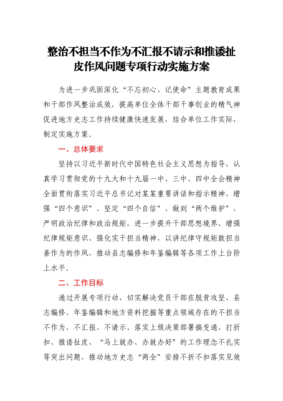 整治不担当不作为不汇报不请示和推诿扯皮作风问题专项行动实施方案.docx_第1页