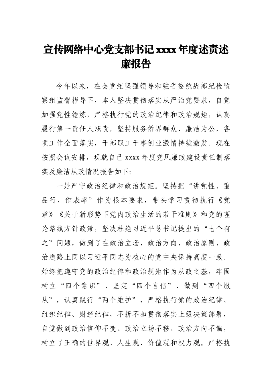 宣传网络中心党支部书记2020年度述责述廉报告.docx_第1页