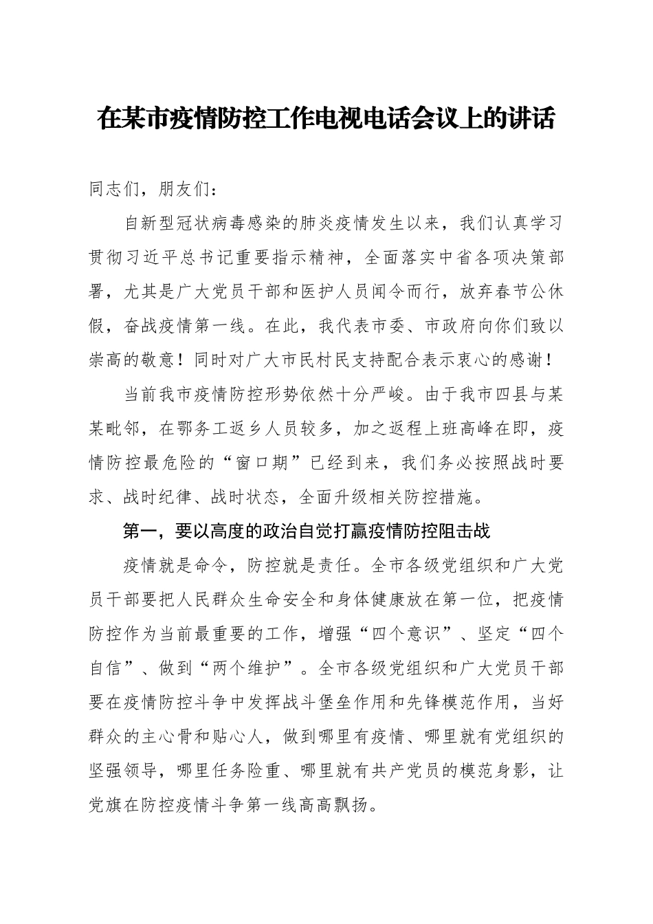 20200212笔友分享在某市疫情防控工作电视电话会议上的讲话.docx_第1页