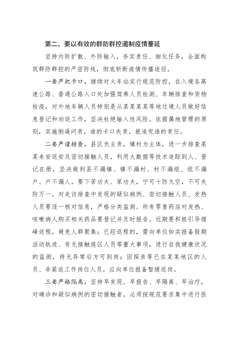 20200212笔友分享在某市疫情防控工作电视电话会议上的讲话.docx_第2页