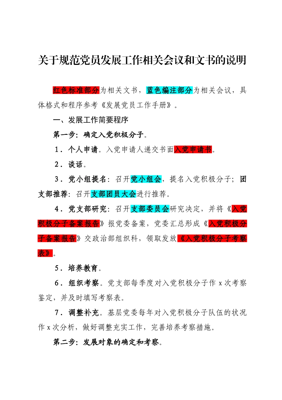 党员发展工作会议和文书规范说明.doc_第1页