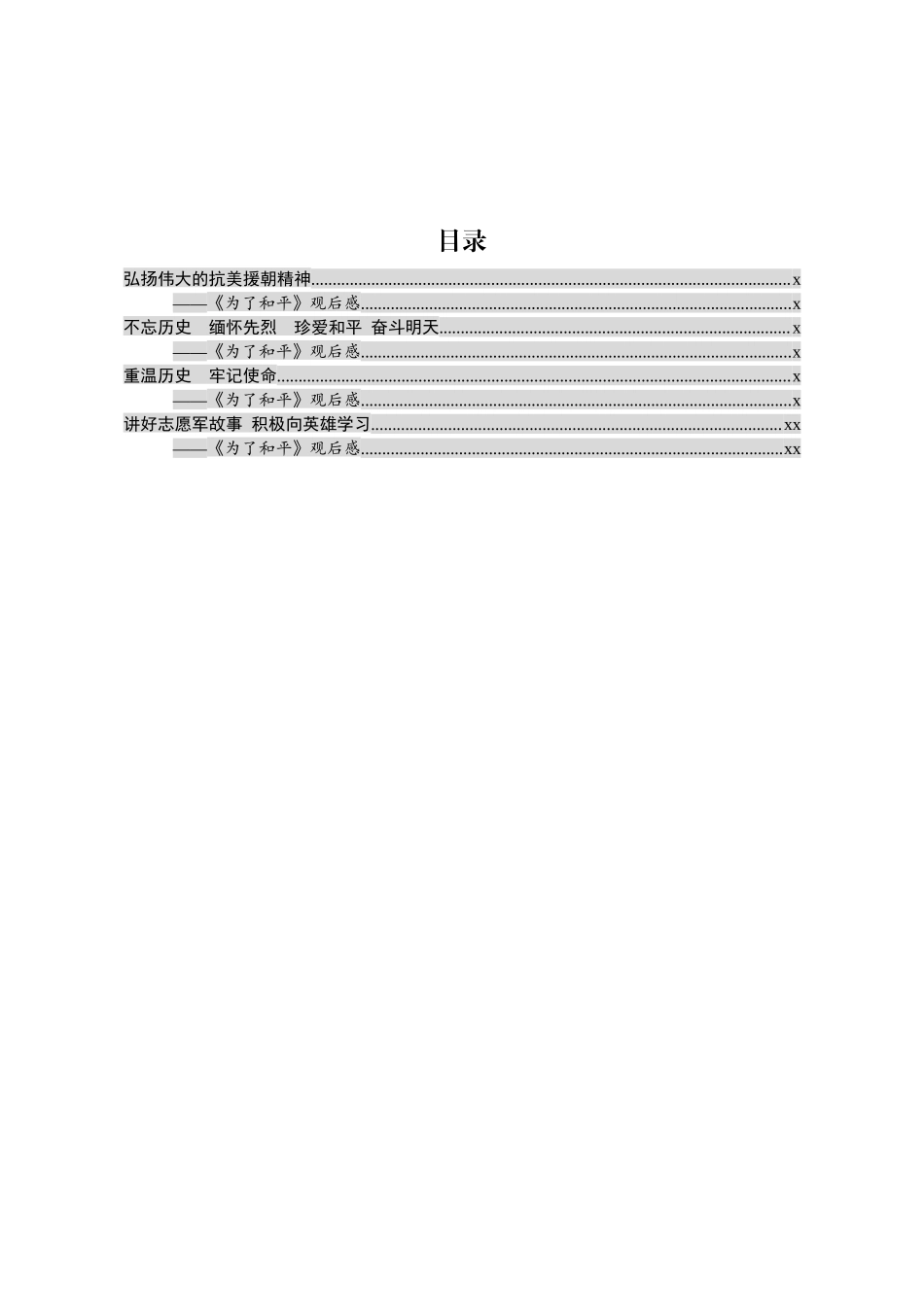 20201024为了和平心得体会4篇.docx_第1页