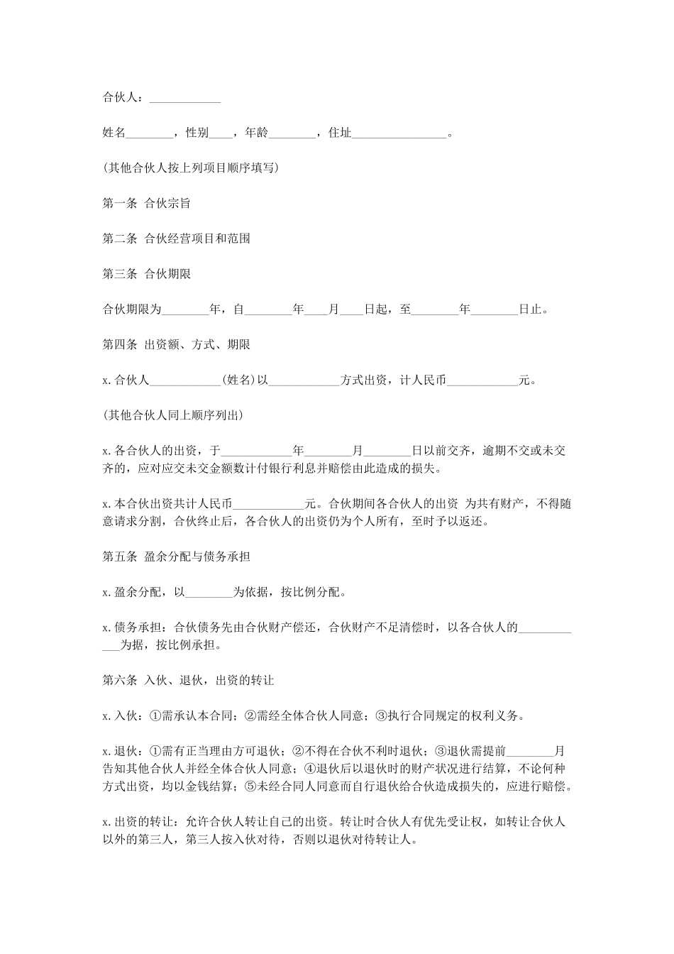 合伙协议(合伙合同)(1).doc_第1页