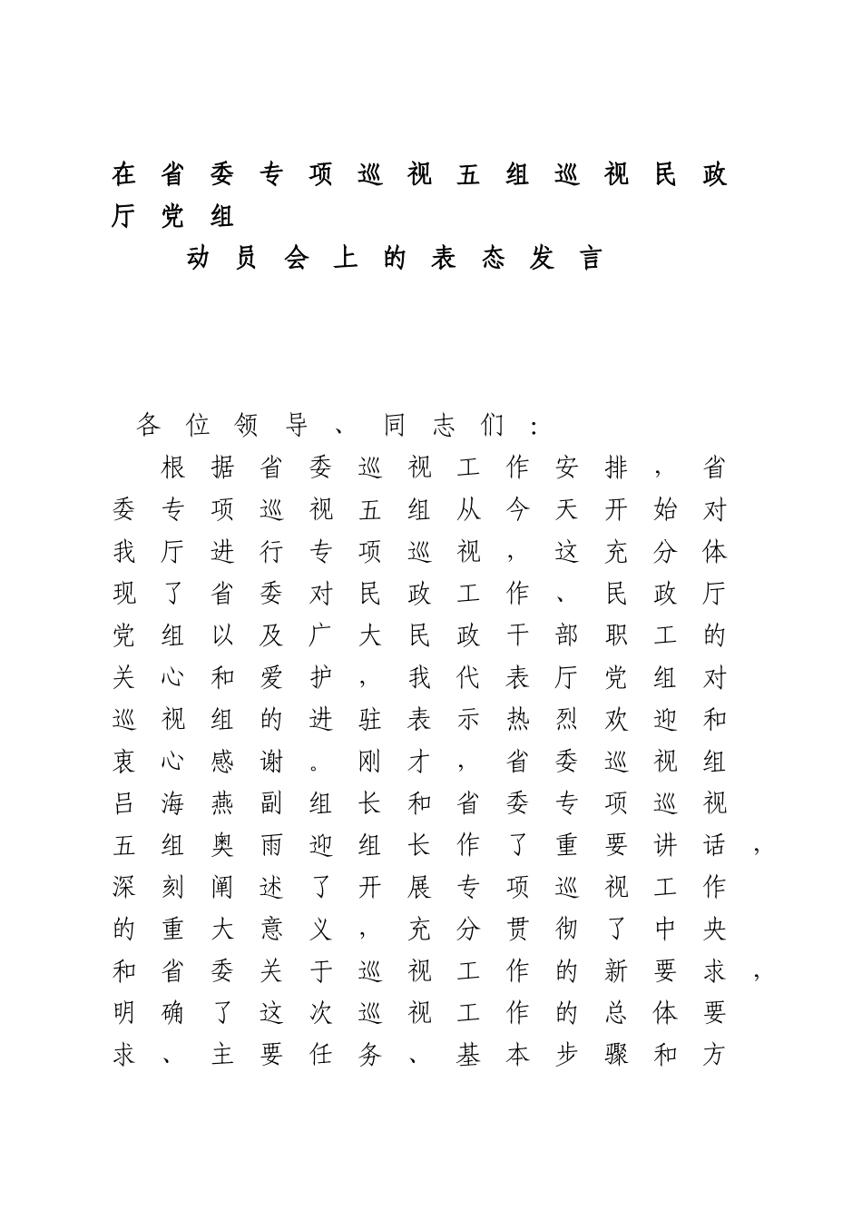 巡视巡察表态发言7篇(1)(1).doc_第1页