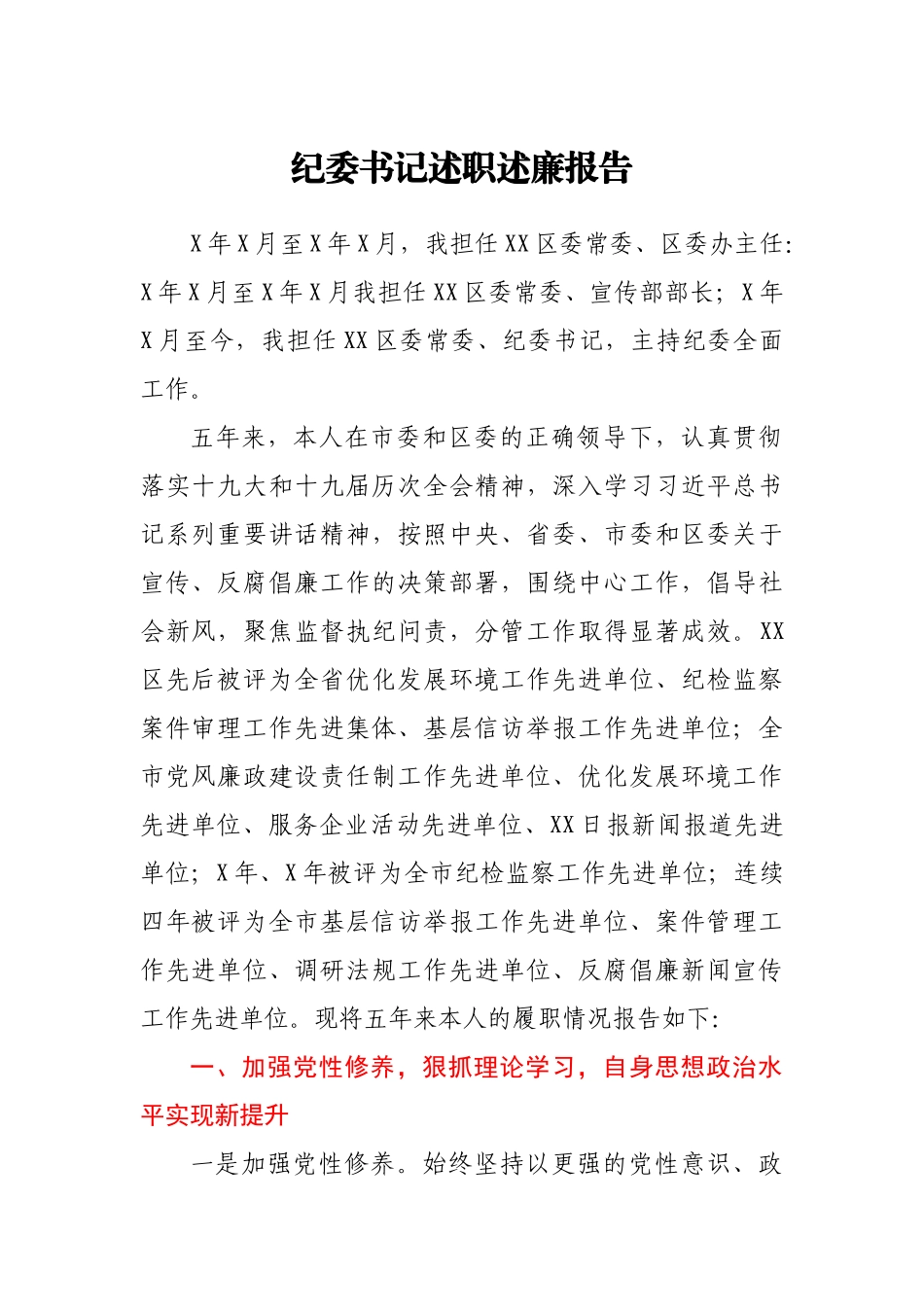 纪委书记五年述职述廉报告.docx_第1页
