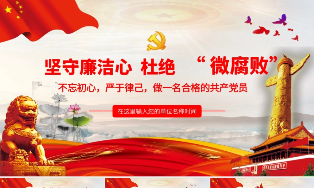 坚守廉洁心 杜绝“微腐败”.pptx