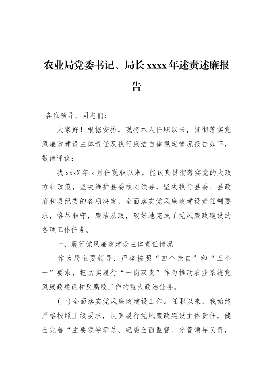 农业局党委书记、局长2018年述责述廉报告.doc_第1页