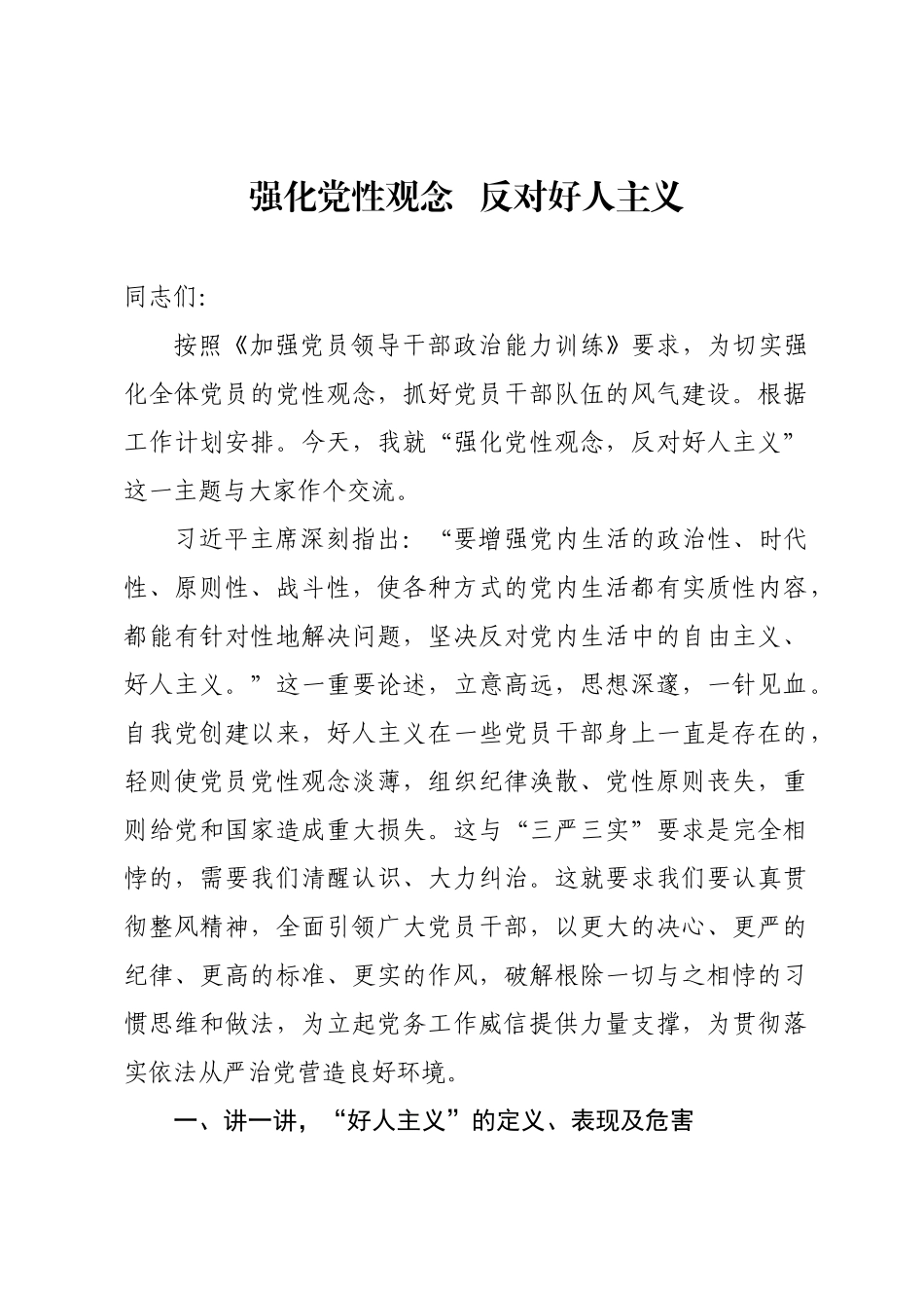 【党课范文】强化党性观念 反对“好人主义”.docx_第1页