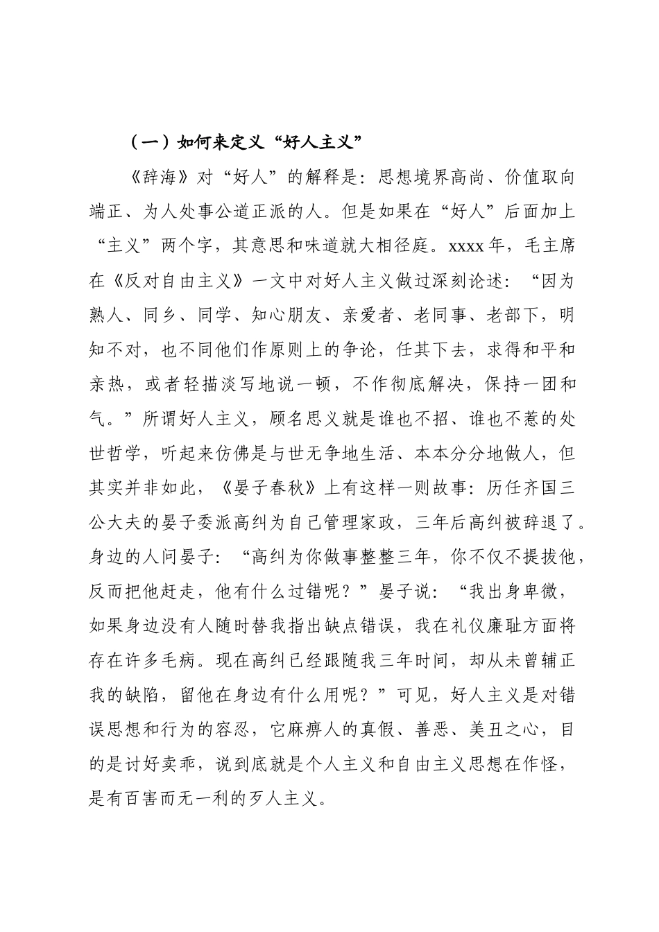 【党课范文】强化党性观念 反对“好人主义”.docx_第2页
