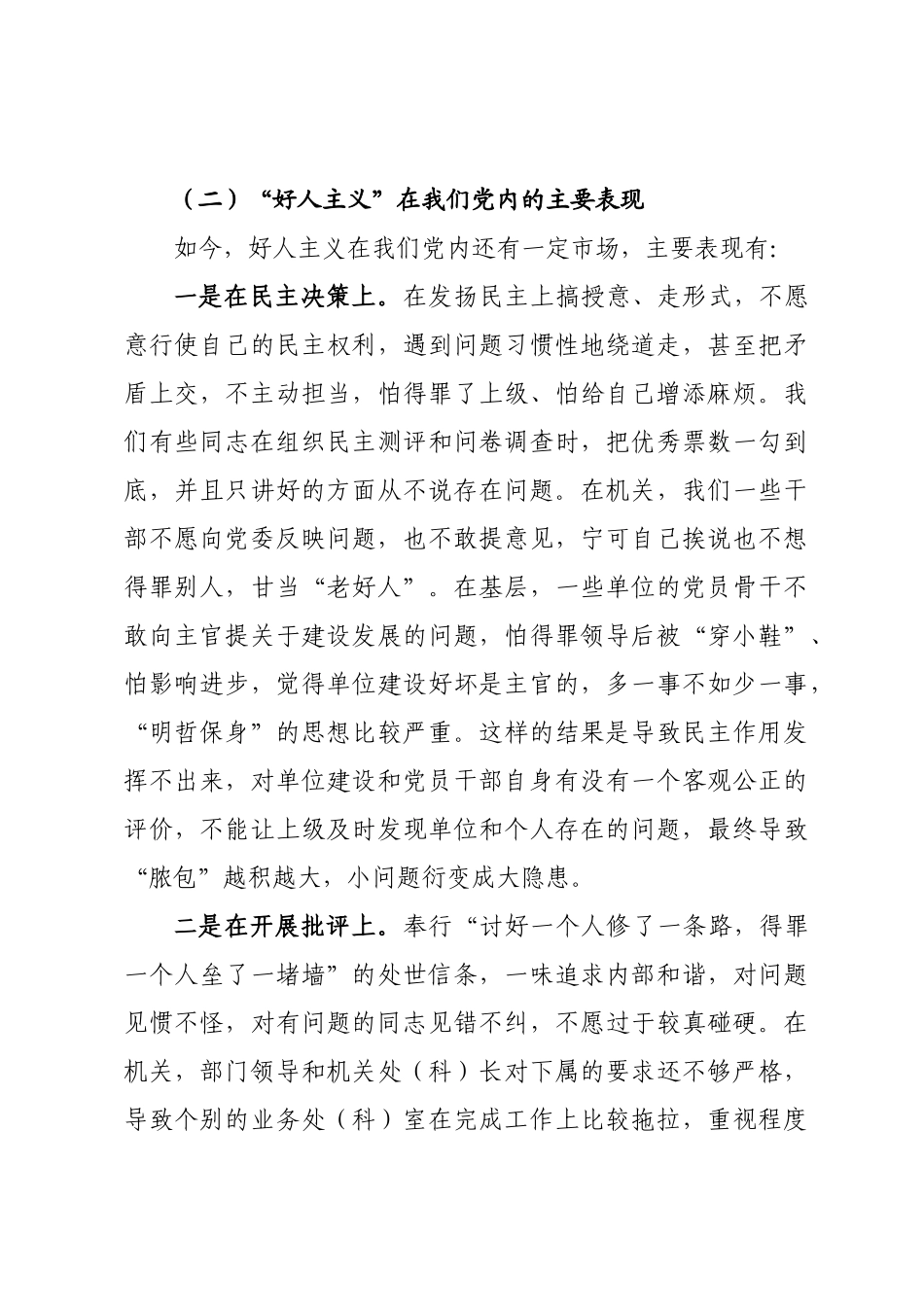 【党课范文】强化党性观念 反对“好人主义”.docx_第3页