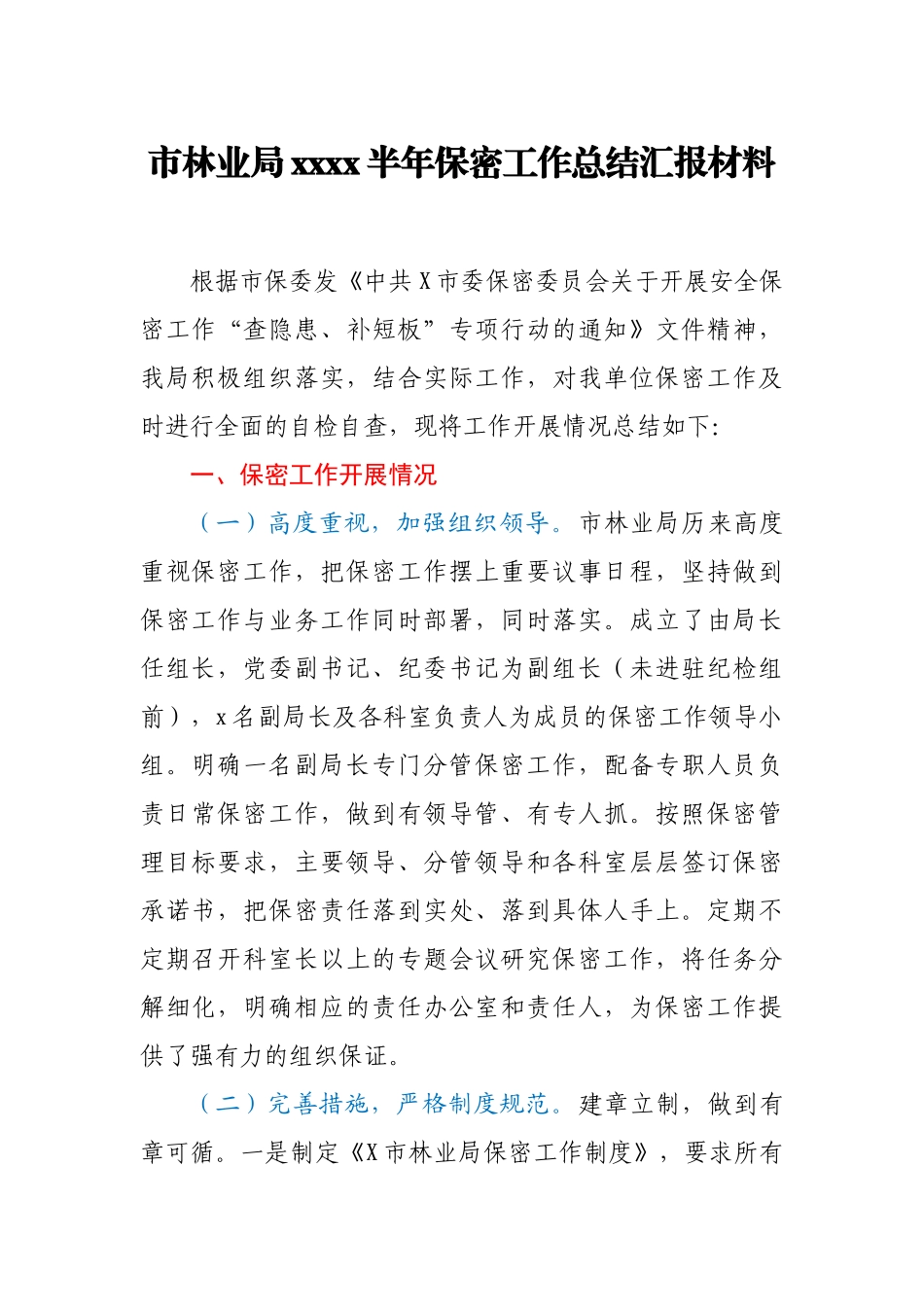 市林业局2021半年保密工作总结汇报材料.docx_第1页