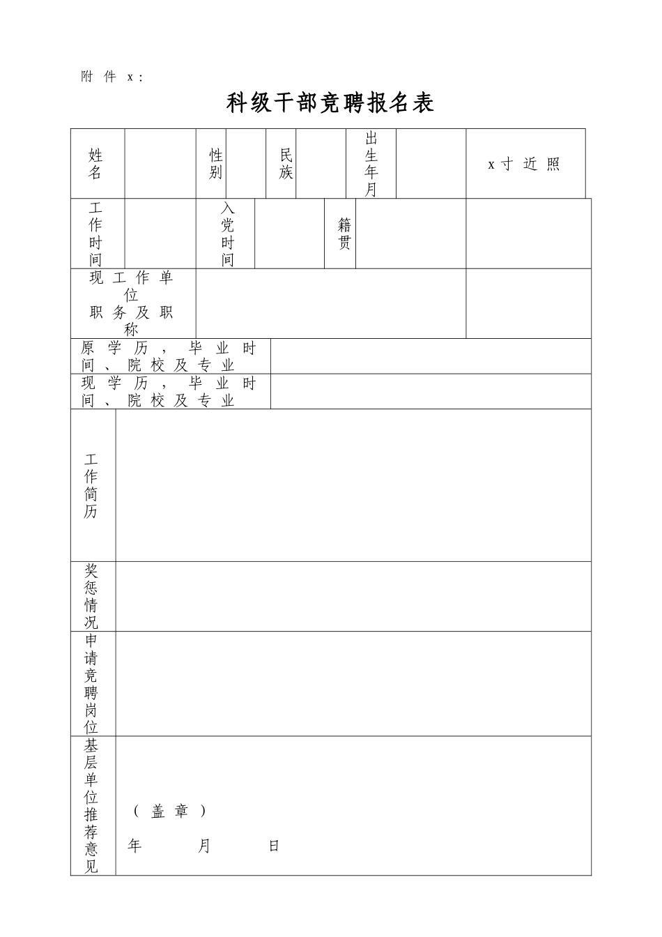 3科干竞聘报名表.doc_第1页