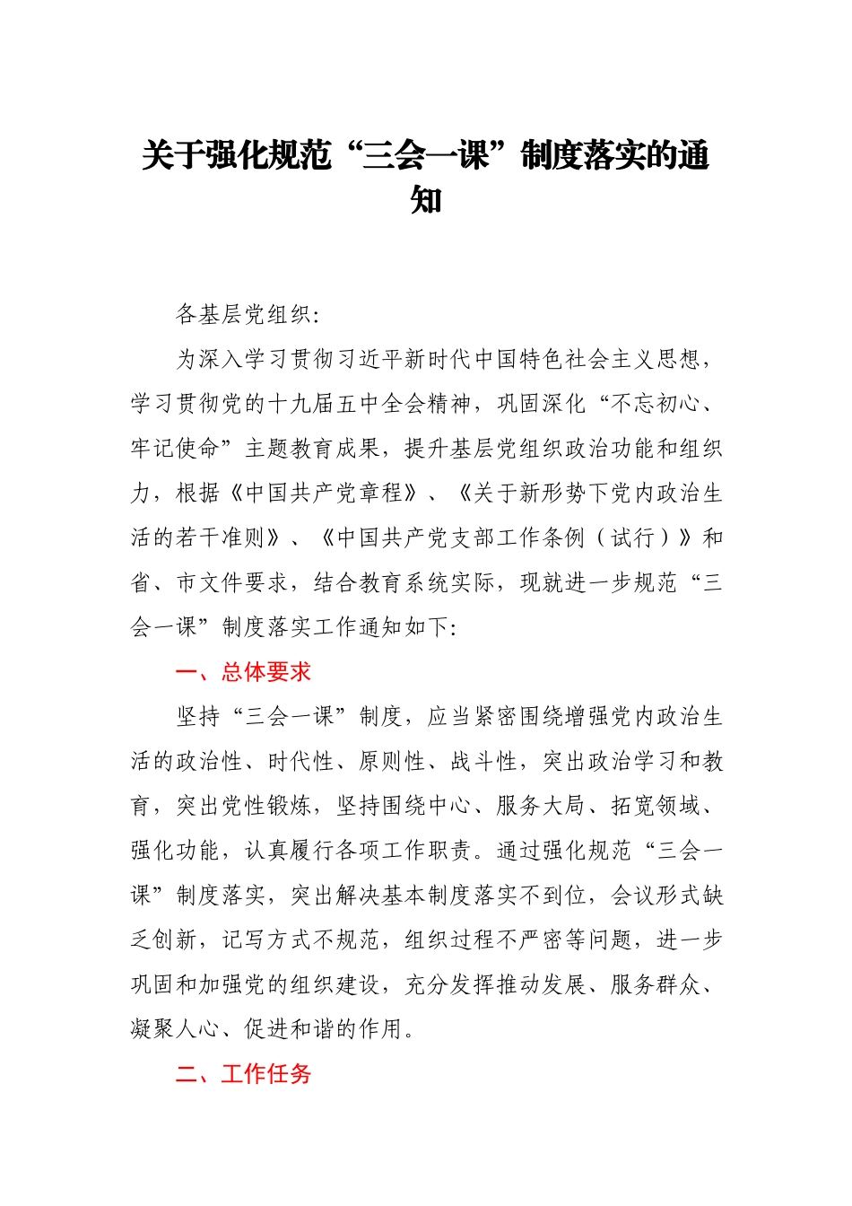 关于强化规范“三会一课”制度落实的通知.docx_第1页