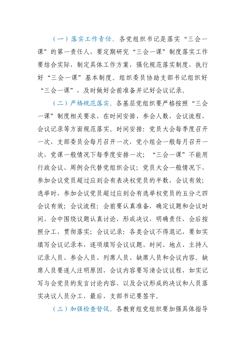 关于强化规范“三会一课”制度落实的通知.docx_第2页