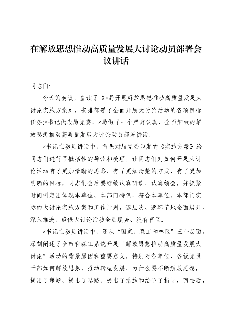 20200908解放思想推动高质量发展大讨论动员部署会议讲话.docx_第1页