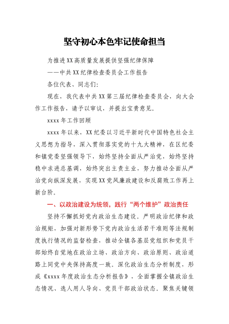 【原创计划】2020年党代会纪委全会工作报告.docx_第1页