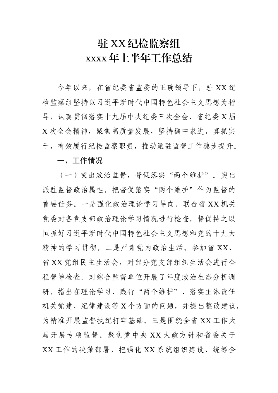 上半年工作总结适应于纪检监察机关派驻机构.docx_第1页