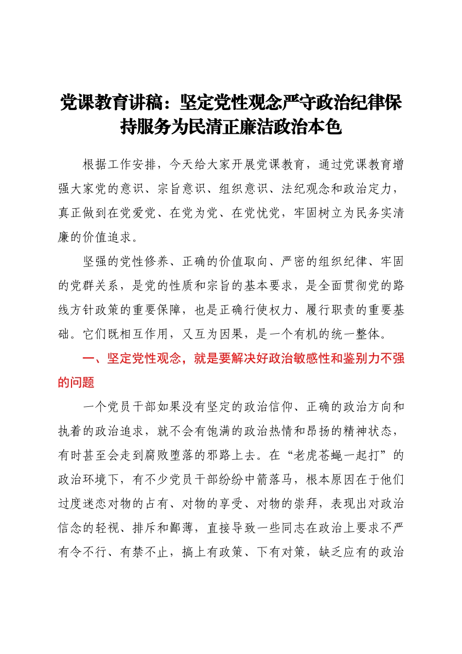 【党课范文】坚定党性观念 严守政治纪律 保持服务为民清正廉洁政治本色.docx_第1页