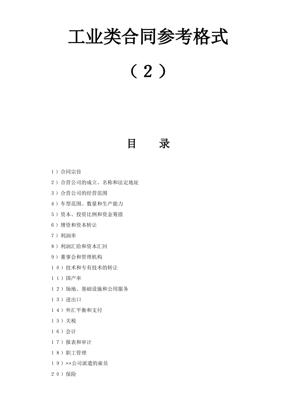 工业类合同参考格式（２）.doc_第1页