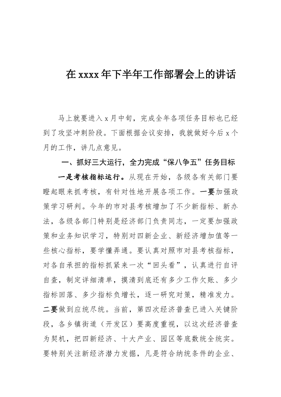 在2020年下半年工作部署会上的讲话 (1).docx_第1页