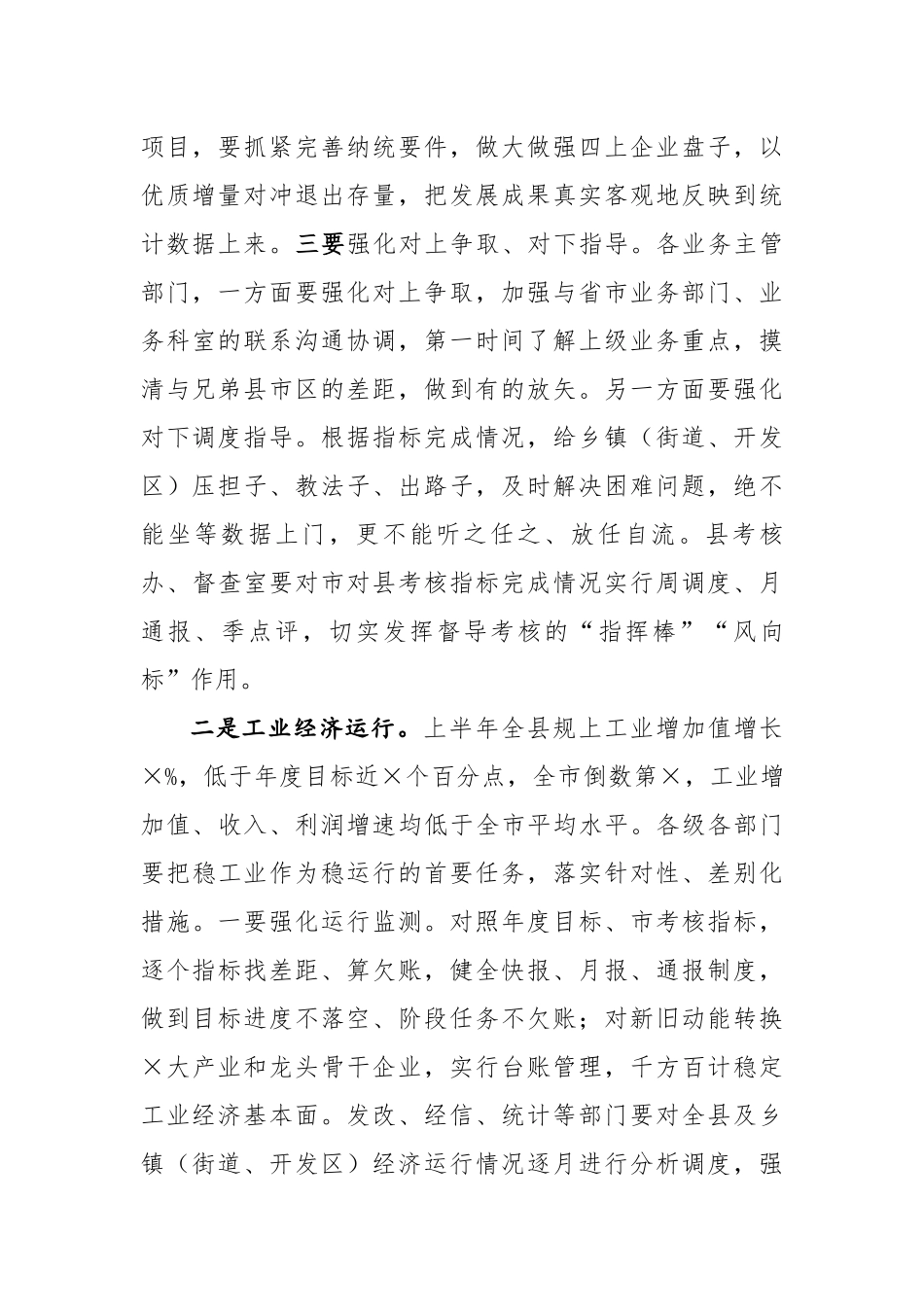 在2020年下半年工作部署会上的讲话 (1).docx_第2页