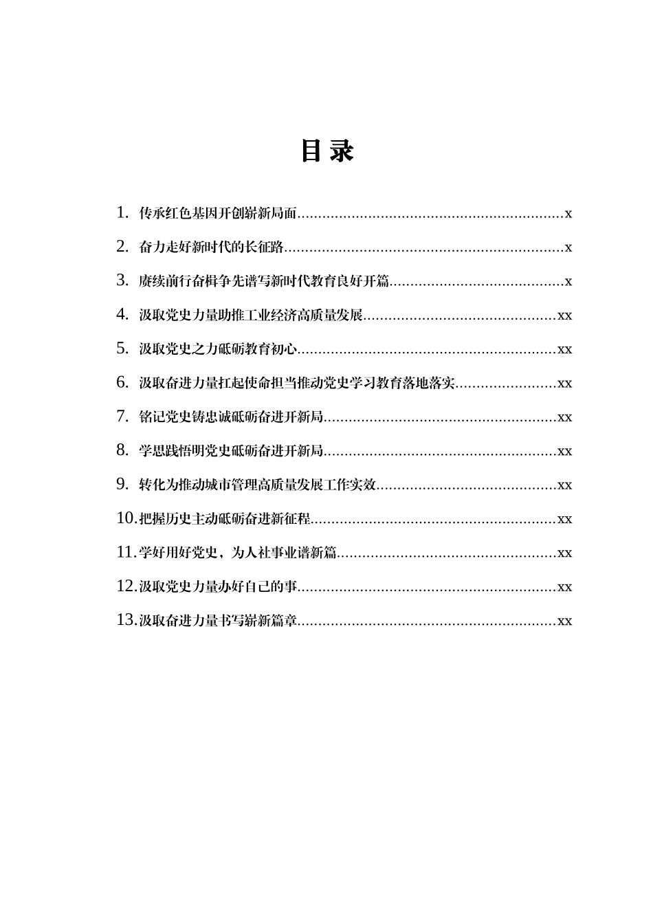 文汇1495—党史研讨发言材料汇编13篇.docx_第1页
