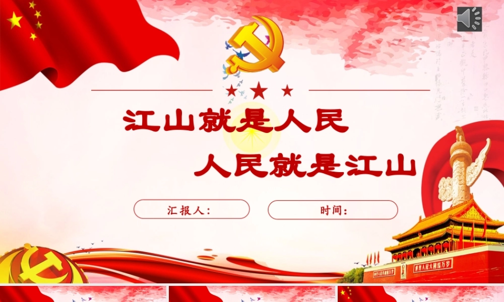 江山就是人民人民就是江山（17页）.pptx