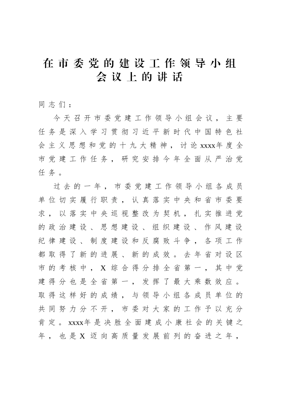 20200712在市委党的建设工作领导小组会议上的讲话.doc_第1页
