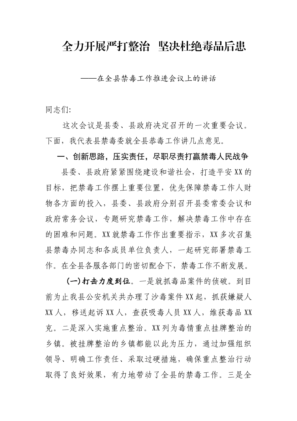 全力开展严打整治 坚决杜绝毒品后患在全县禁毒工作推进会议上的讲话.docx_第1页