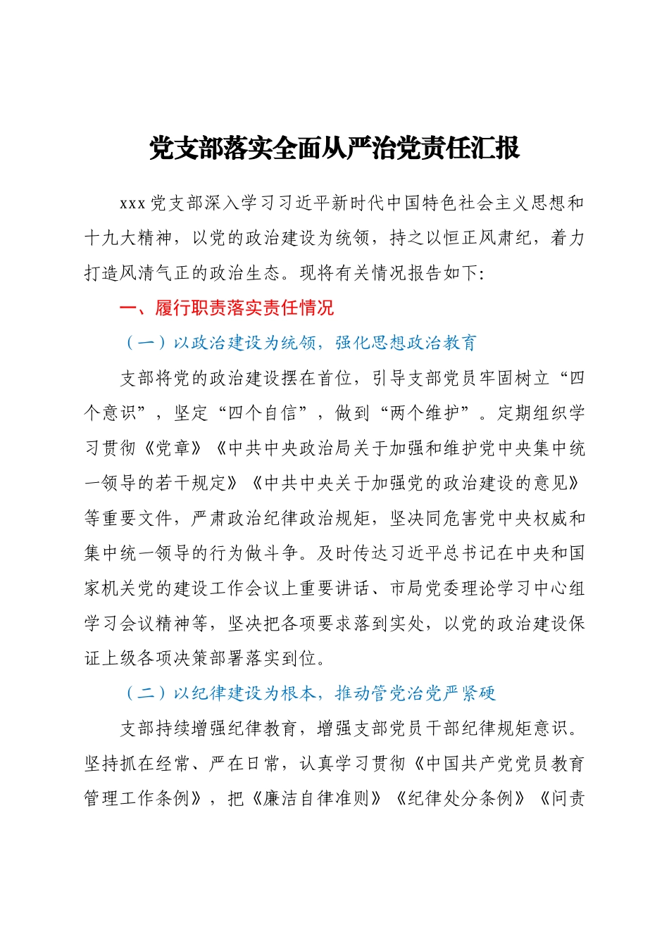 党支部落实全面从严治党责任总结汇报.docx_第1页