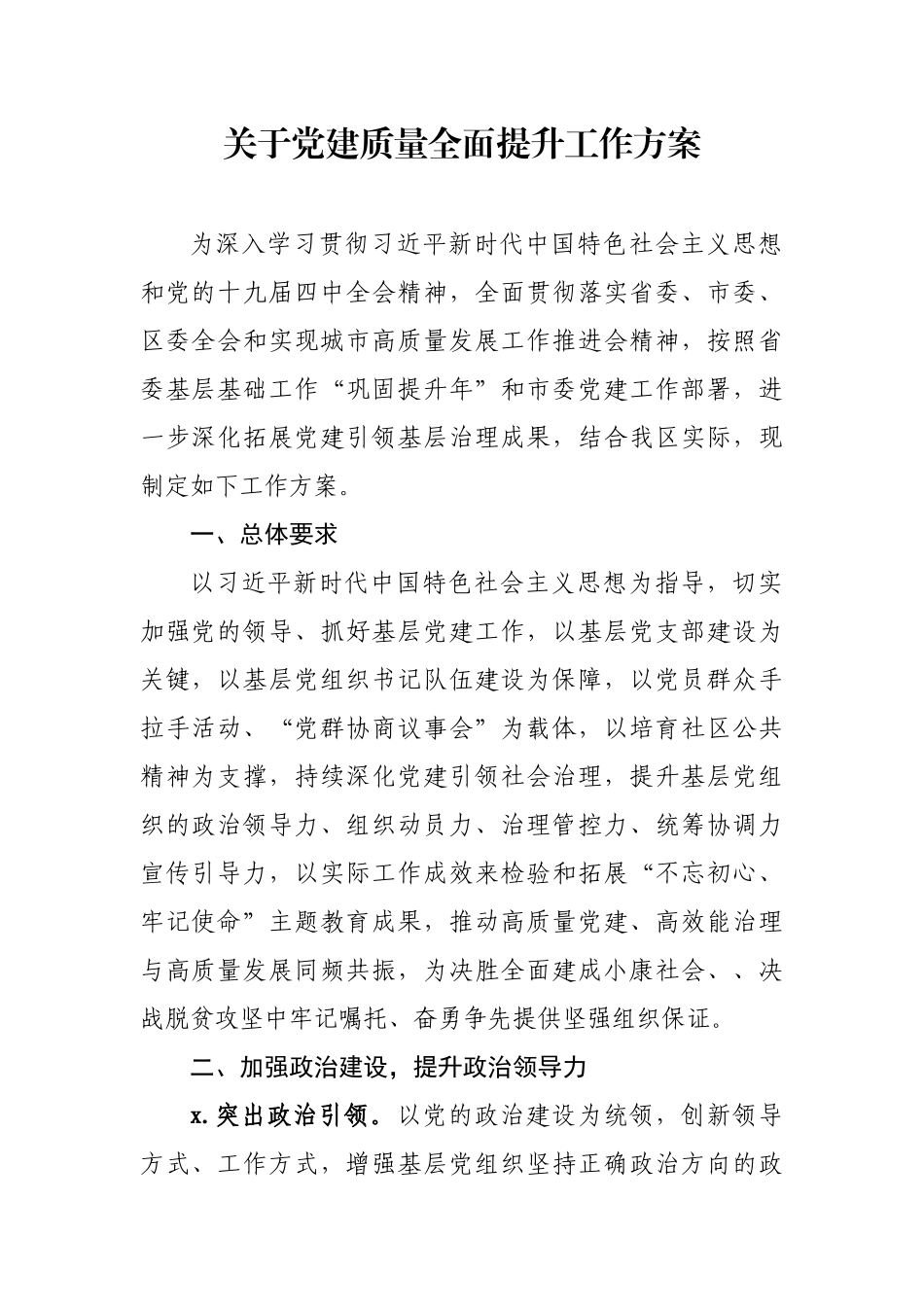 关于党建质量全面提升工作方案.docx_第1页