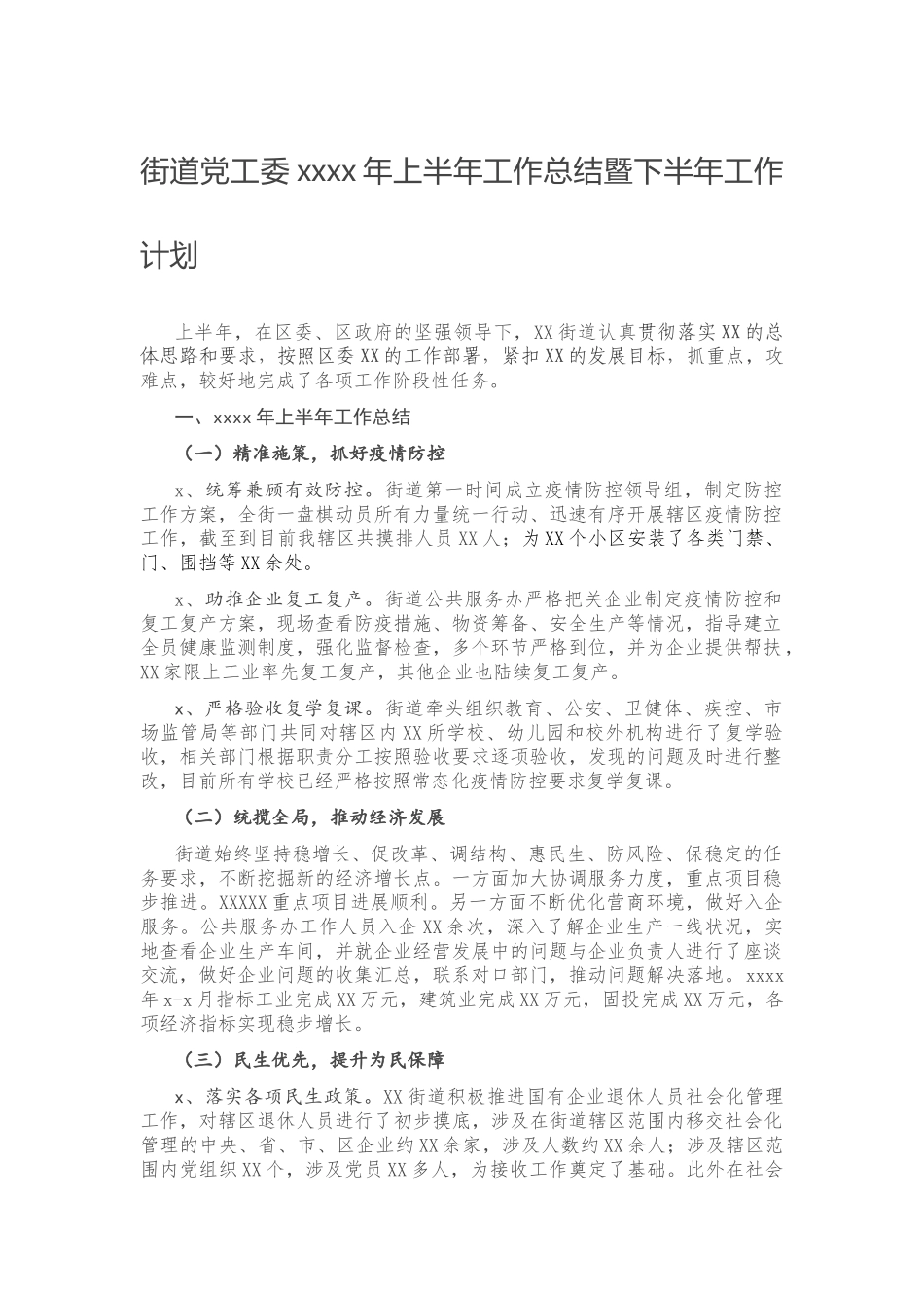 街道党工委2020年上半年工作总结暨下半年工作计划.docx_第1页