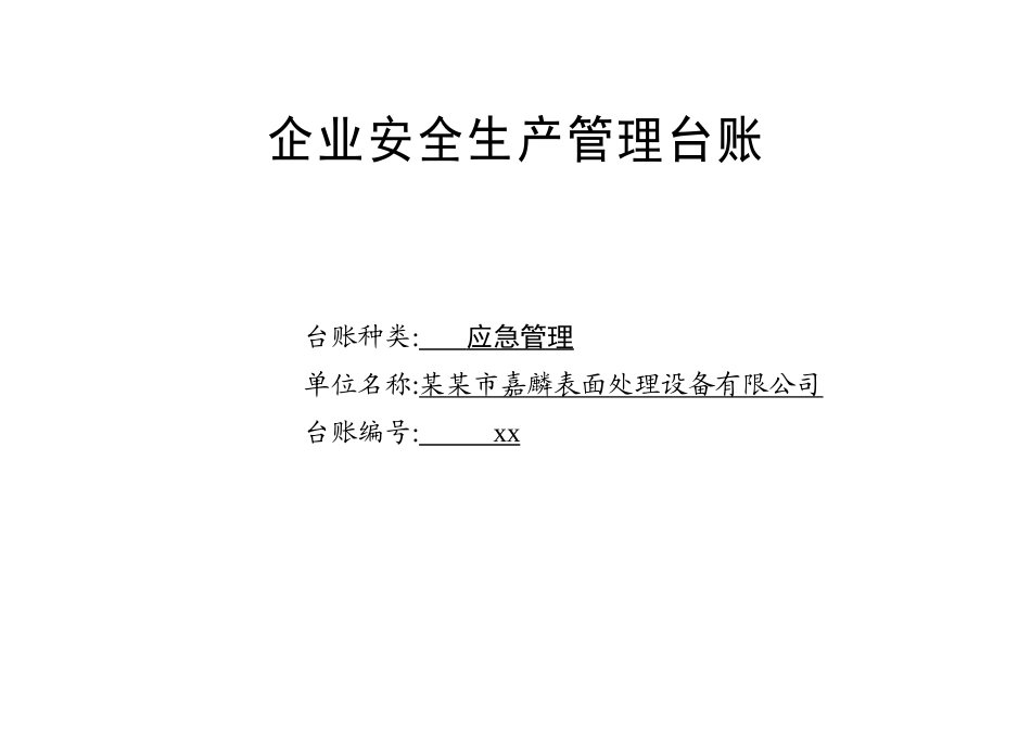 编号19 应急管理台账.docx_第1页