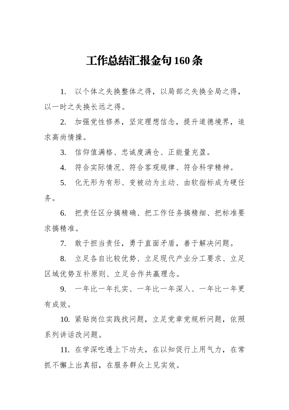 工作总结汇报金句160条.docx_第1页