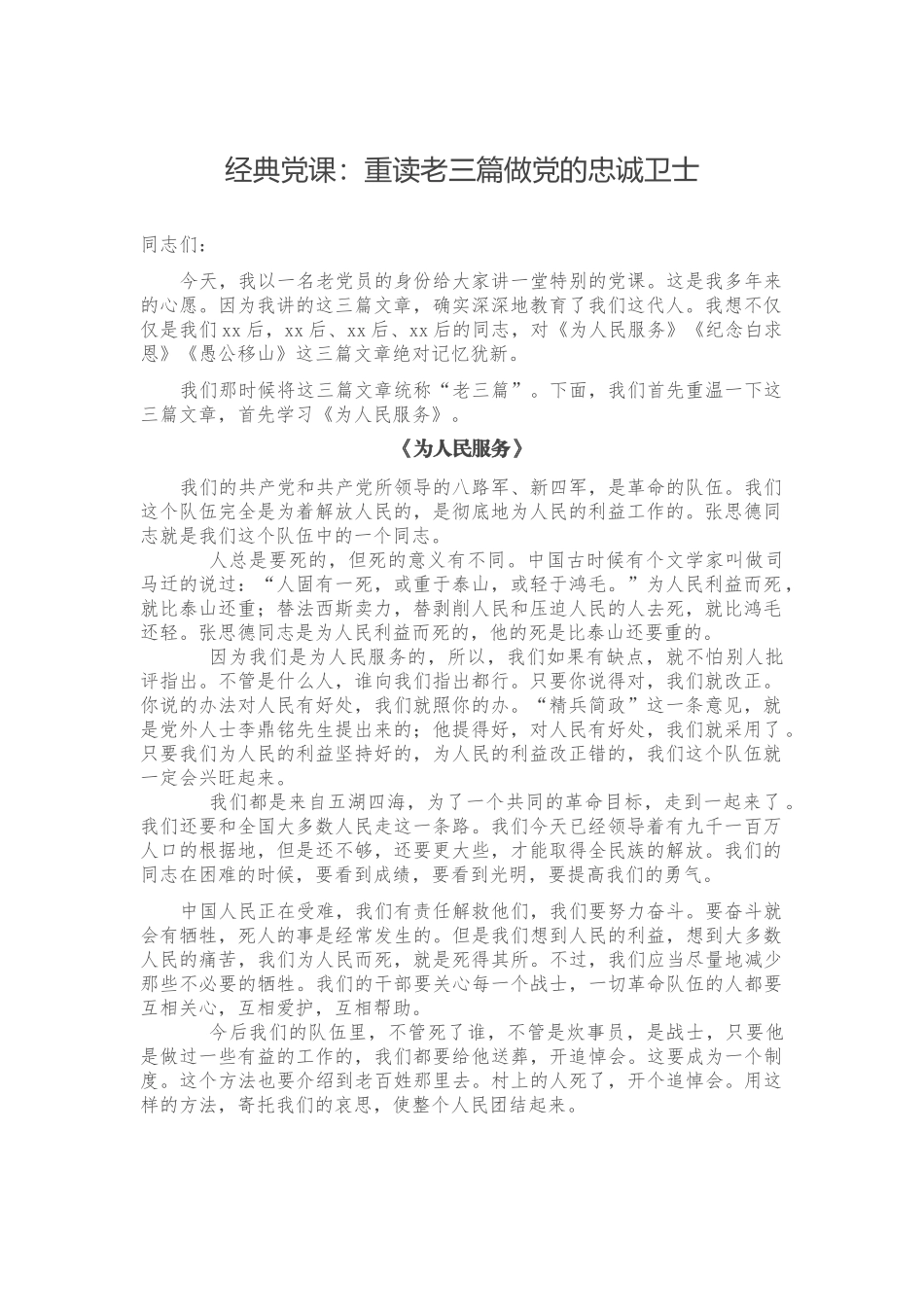 经典党课：重读老三篇做党的忠诚卫士.docx_第1页