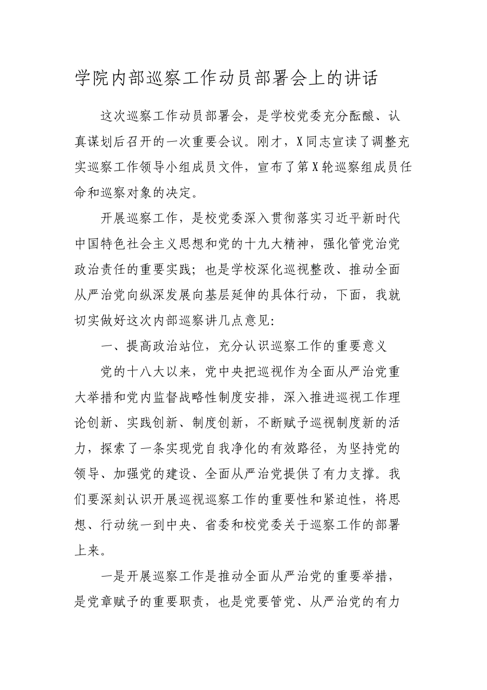 学校内部巡察工作动员部署会上的讲话.docx_第1页