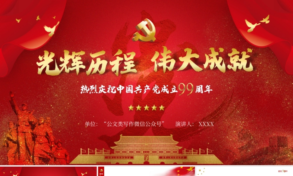 建党99周年之光辉历程伟大成就ppt课件（公文搜原创课件）.pptx