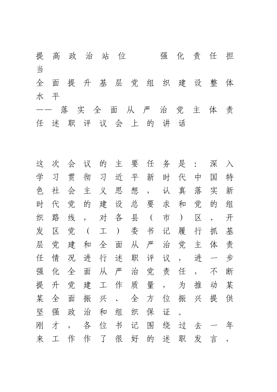 落实全面从严治党主体责任述职评议会上的讲话.doc_第1页