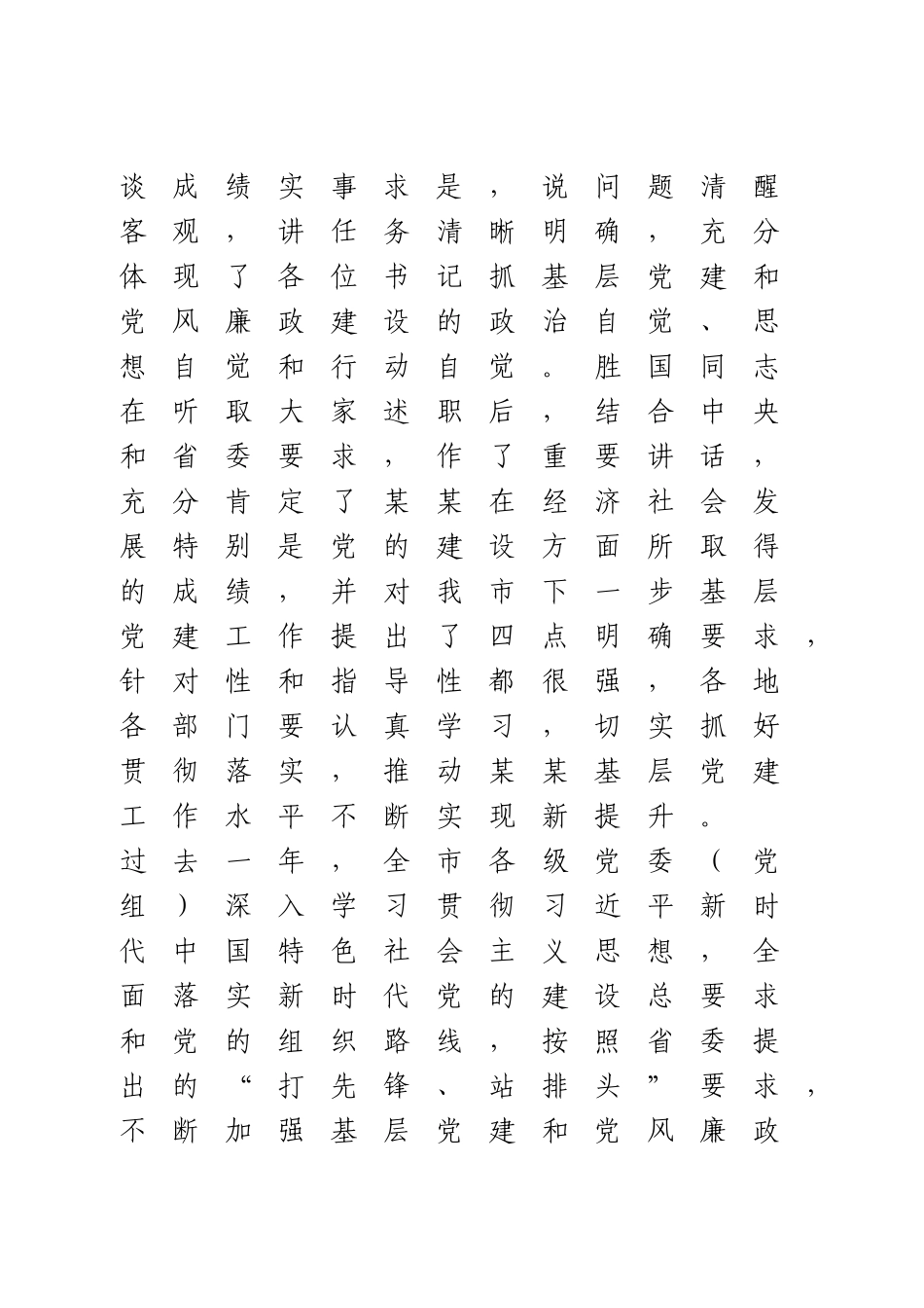 落实全面从严治党主体责任述职评议会上的讲话.doc_第2页