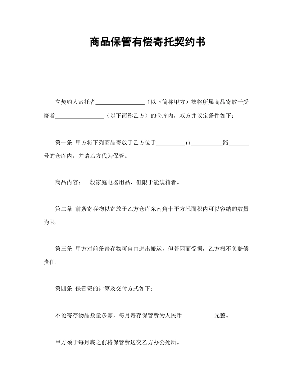 商品保管有偿寄托契约书.doc_第1页