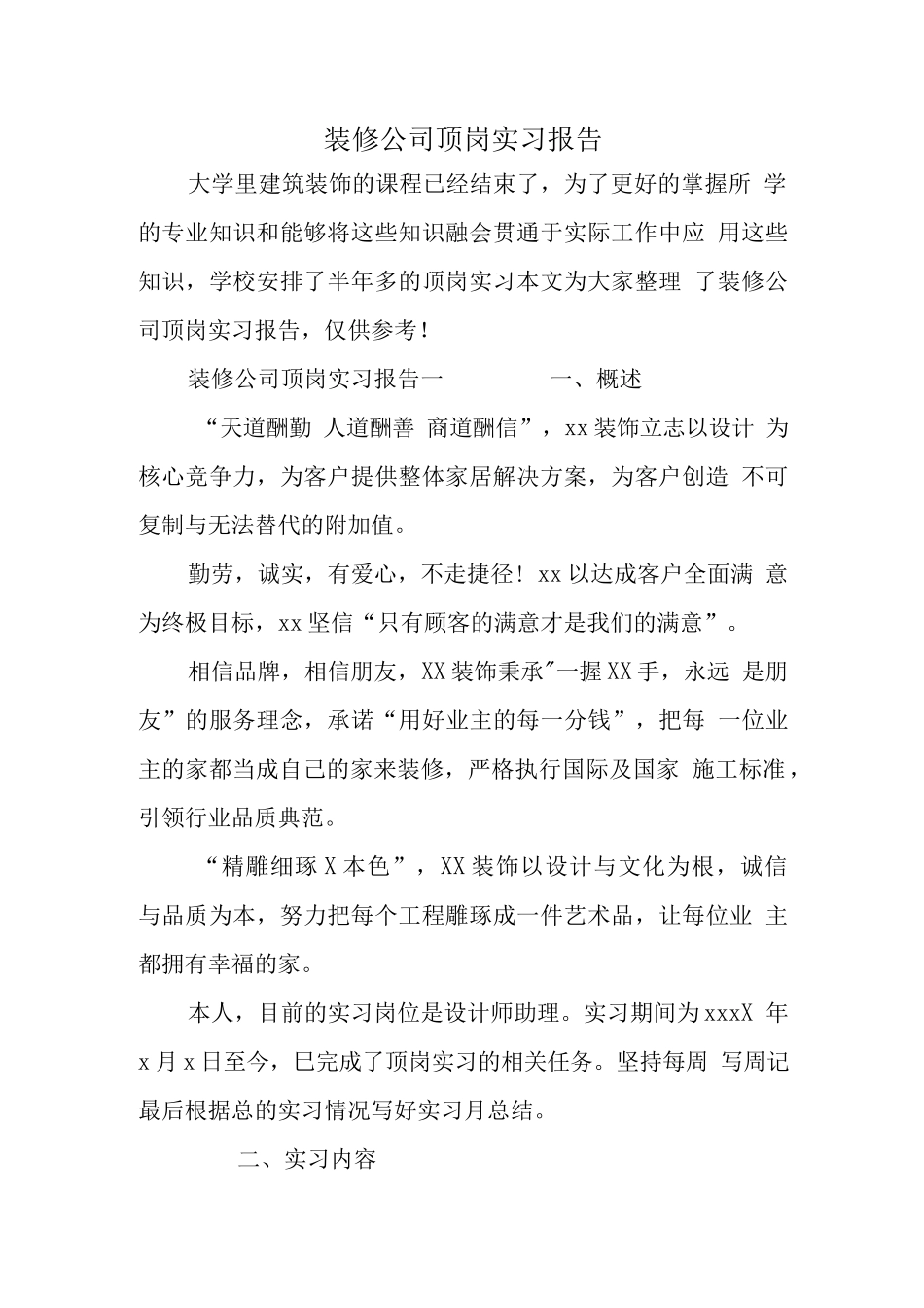 装修公司顶岗实习报告.docx_第1页